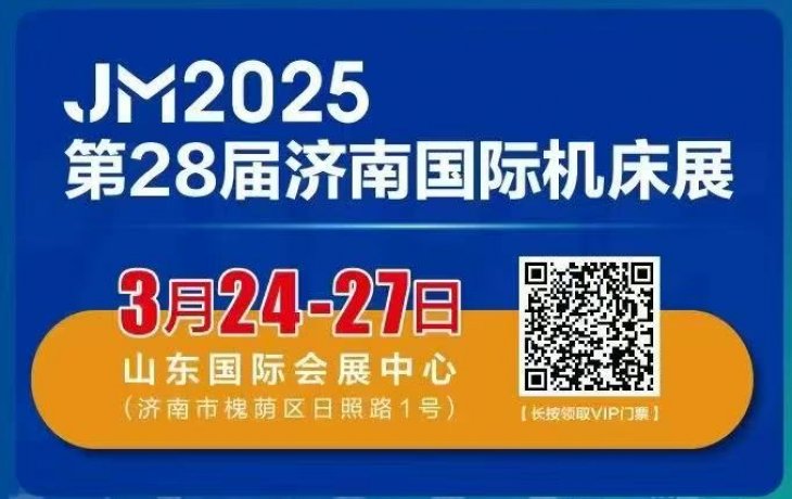 济南国际机床展会