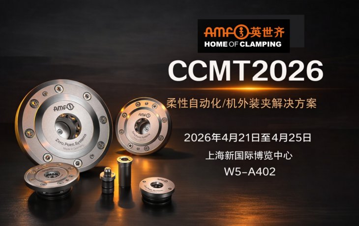 AMF英世齐亮相CCMT2026，聚焦零点定位与柔性自动化解决方案