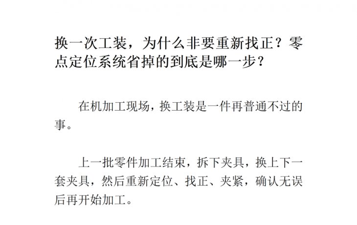 换一次工装，为什么非要重新找正？零点定位系统省掉的到底是哪一步？